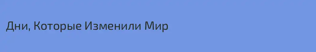 Дни, Которые Изменили Мир